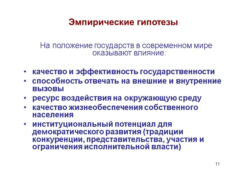 11      Эмпирические гипотезы  На положение государств в современном